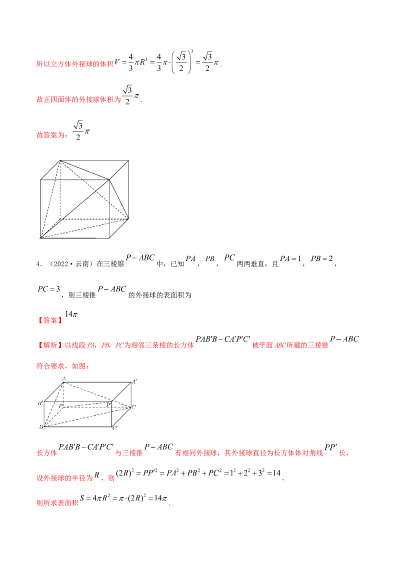 7.7空间几何的外接球（精练）（基础版）（解析版）_2.2025数学总复习_2023年新高考资料_一轮复习_2023年高考数学一轮复习（基础版）（新高考地区专用）