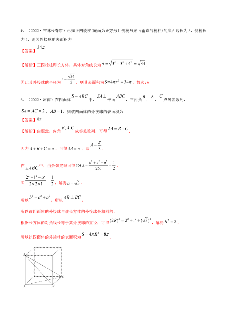 7.7空间几何的外接球（精练）（基础版）（解析版）_2.2025数学总复习_2023年新高考资料_一轮复习_2023年高考数学一轮复习（基础版）（新高考地区专用）