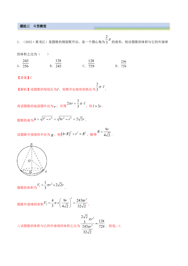 7.7空间几何的外接球（精练）（基础版）（解析版）_2.2025数学总复习_2023年新高考资料_一轮复习_2023年高考数学一轮复习（基础版）（新高考地区专用）