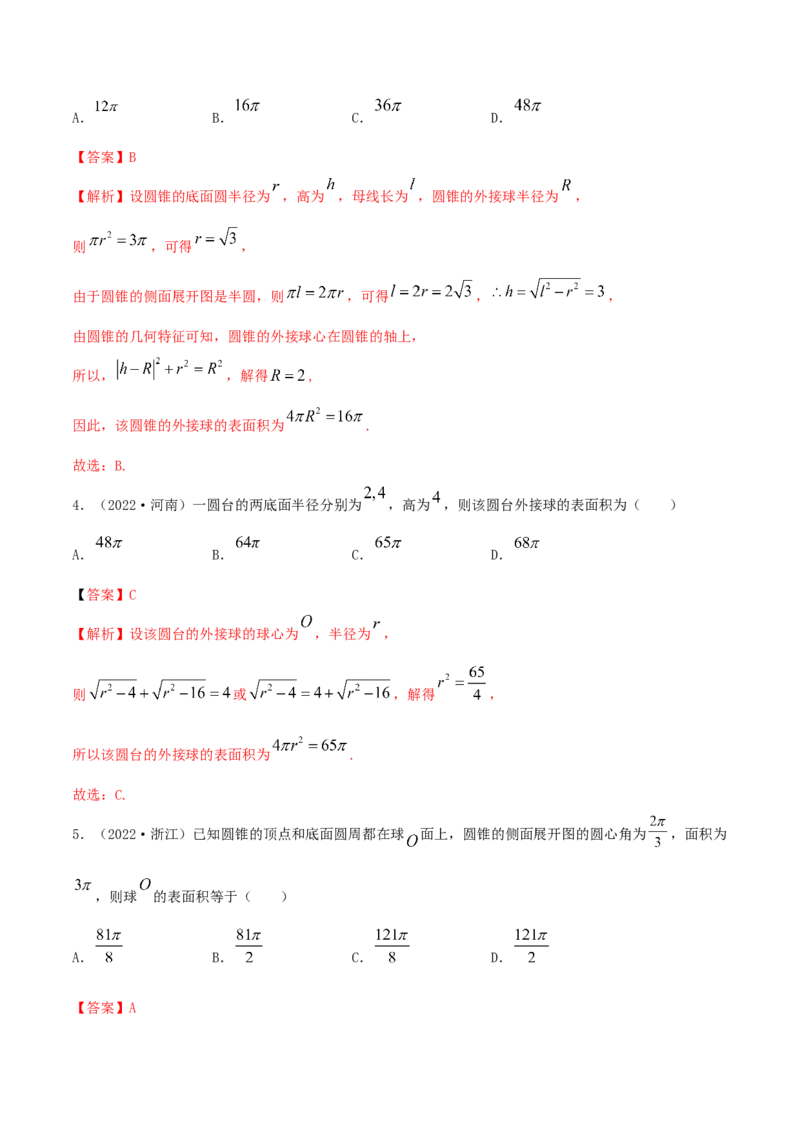 7.7空间几何的外接球（精练）（基础版）（解析版）_2.2025数学总复习_2023年新高考资料_一轮复习_2023年高考数学一轮复习（基础版）（新高考地区专用）