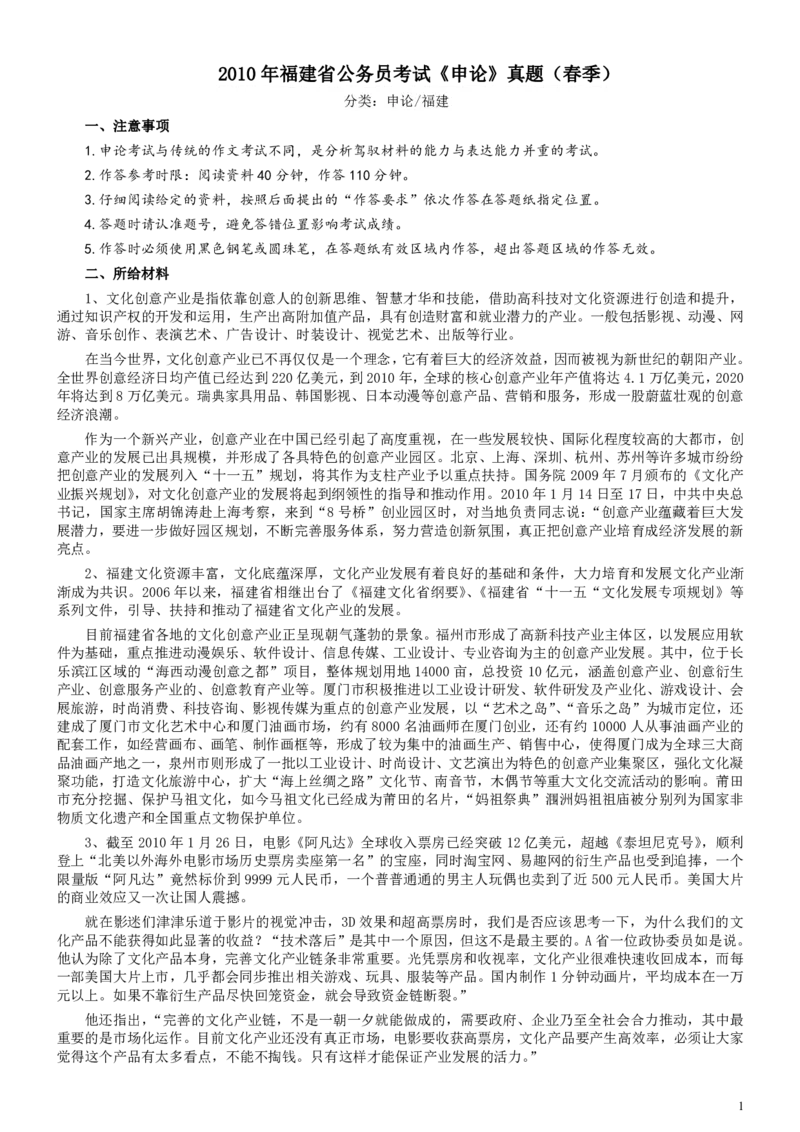 2010年福建省公务员考试《申论》真题（春季）及参考答案_34省+国考真题_34省考+国考pdf版推荐用这个版本_34省行测+申论真题pdf推荐用这个版本_福建公务员考试真题pdf版