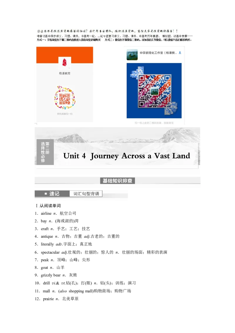 2024年高考英语一轮复习（新人教版）第1部分教材知识解读选择性必修第二册Unit4　JourneyAcrossaVastLand_3.2025英语总复习_2024年新高考资料_1.2024一轮复习