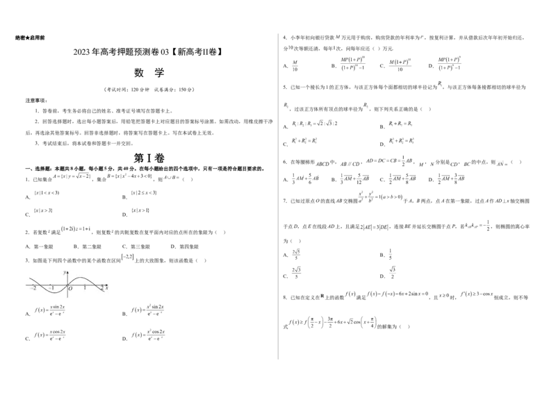 2023年高考押题预测卷03（新高考Ⅱ卷）-数学（考试版）_2.2025数学总复习_2023年新高考资料_42023年高考数学押题预测卷