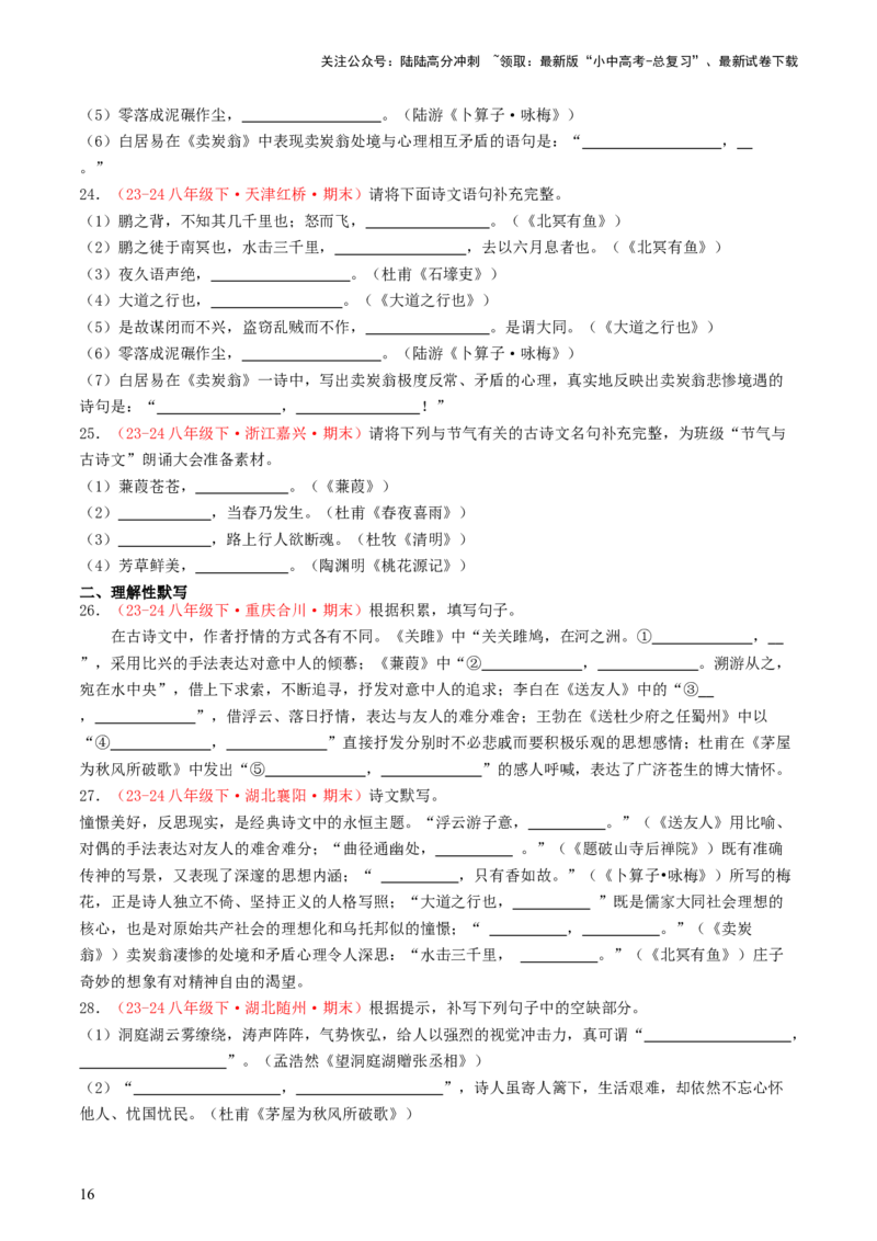 八年级下册必备篇目默写-备战2025年中考语文一轮复习古诗文默写（全国通用）原卷版_02中考总复习（2026版更新中）_01-语文-中考总复习_2025年中考资料_中考文言文专项