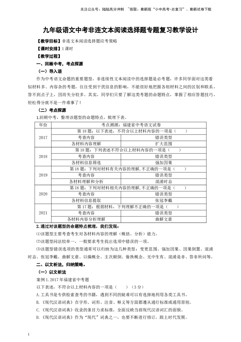 中考非连文本阅读选择题专题复习教学设计_02中考总复习（2026版更新中）_01-语文-中考总复习_2025年中考资料_备考2025中考语文二轮专项复习课件+教案+导学案