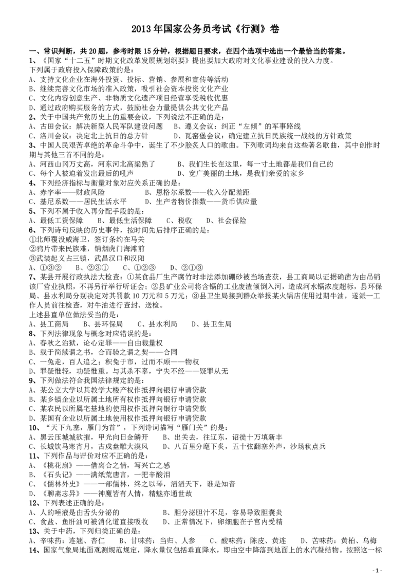 2013年国家公务员考试《行测》真题卷_34省+国考真题_34省考+国考pdf版推荐用这个版本_国考2000-2025真题pdf推荐用这个版本_2000-2025国考行测PDF_行测-真题