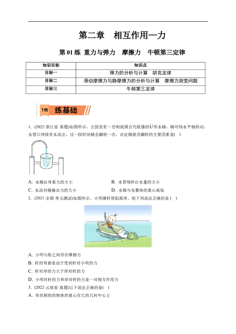 第01练　重力与弹力　摩擦力（原卷版）_4.2025物理总复习_2023年新高复习资料_一轮复习_2023年高考物理一轮复习小题多维练（新高考专用）_第二章　相互作用_第01练重力与弹力　摩擦力