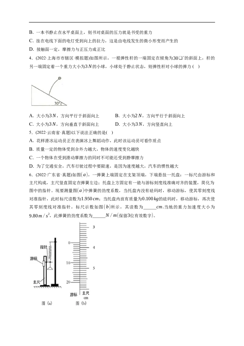第01练　重力与弹力　摩擦力（原卷版）_4.2025物理总复习_2023年新高复习资料_一轮复习_2023年高考物理一轮复习小题多维练（新高考专用）_第二章　相互作用_第01练重力与弹力　摩擦力