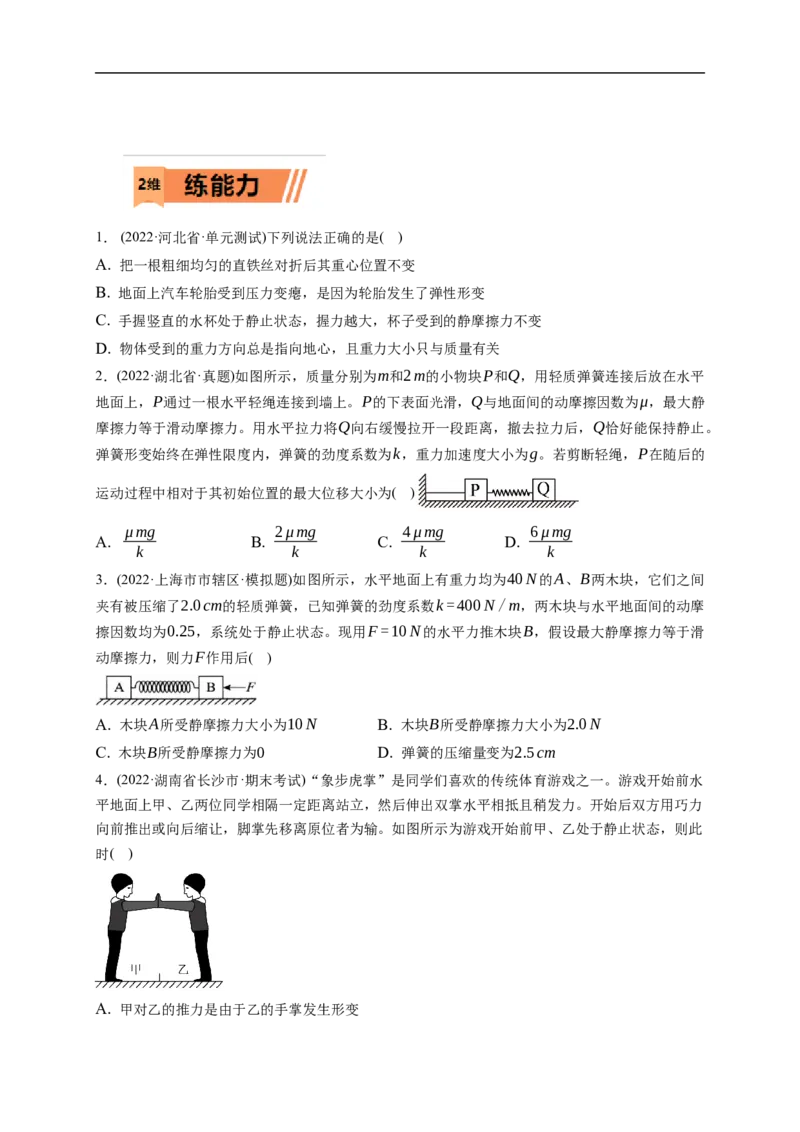 第01练　重力与弹力　摩擦力（原卷版）_4.2025物理总复习_2023年新高复习资料_一轮复习_2023年高考物理一轮复习小题多维练（新高考专用）_第二章　相互作用_第01练重力与弹力　摩擦力