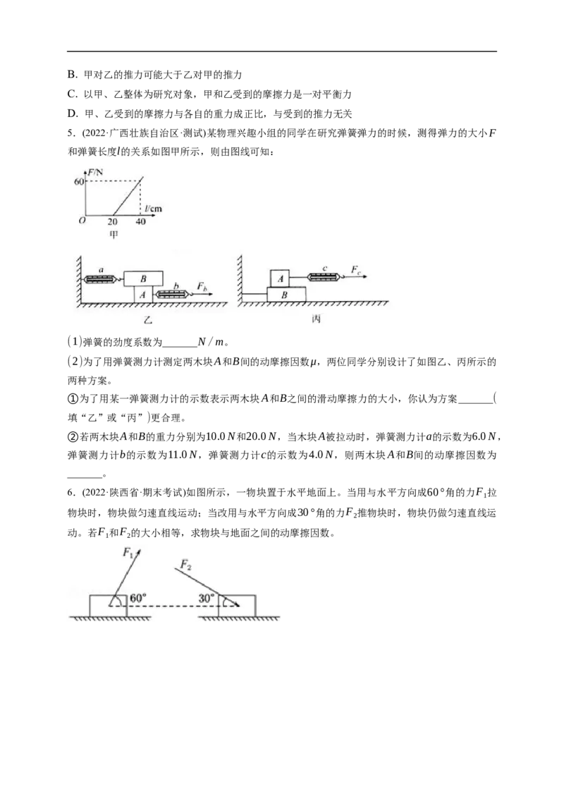 第01练　重力与弹力　摩擦力（原卷版）_4.2025物理总复习_2023年新高复习资料_一轮复习_2023年高考物理一轮复习小题多维练（新高考专用）_第二章　相互作用_第01练重力与弹力　摩擦力