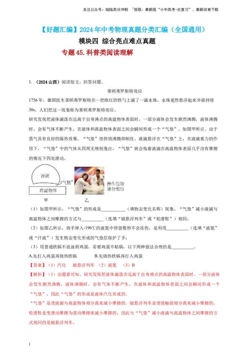 模块四应用专题45科普类阅读理解（解析版）_02中考总复习（2026版更新中）_04-物理-中考总复习_2025年中考复习资料_（2025中考全国通用）2024年中考物理真题分类汇编