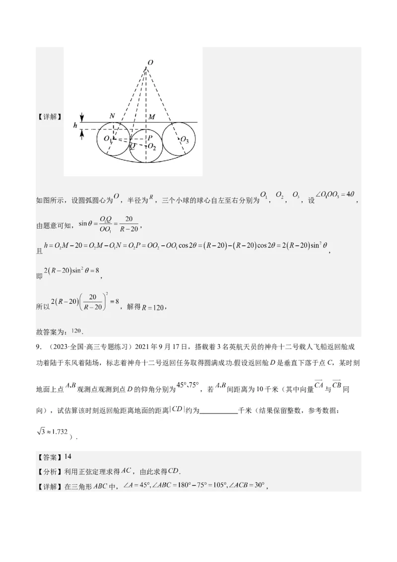 专项精练第25课正弦定理与余弦定理在实际中的应用-2024年新高考数学分层专项精练（解析版）_2.2025数学总复习_2024年新高考资料_3.2024专项复习