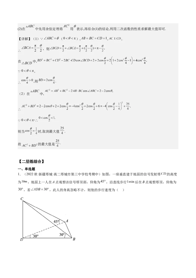 专项精练第25课正弦定理与余弦定理在实际中的应用-2024年新高考数学分层专项精练（解析版）_2.2025数学总复习_2024年新高考资料_3.2024专项复习