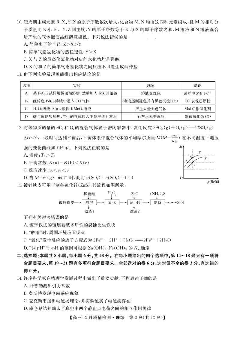 理综1_4.2025物理总复习_2023年新高复习资料_3物理高考模拟题_新高考_2023届九师联盟高三12月联考质量检测理综_2023届九师联盟高三12月联考质量检测理综