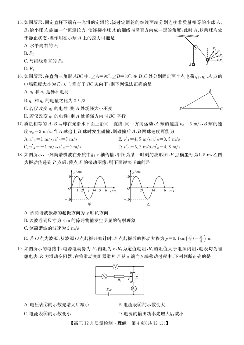 理综1_4.2025物理总复习_2023年新高复习资料_3物理高考模拟题_新高考_2023届九师联盟高三12月联考质量检测理综_2023届九师联盟高三12月联考质量检测理综
