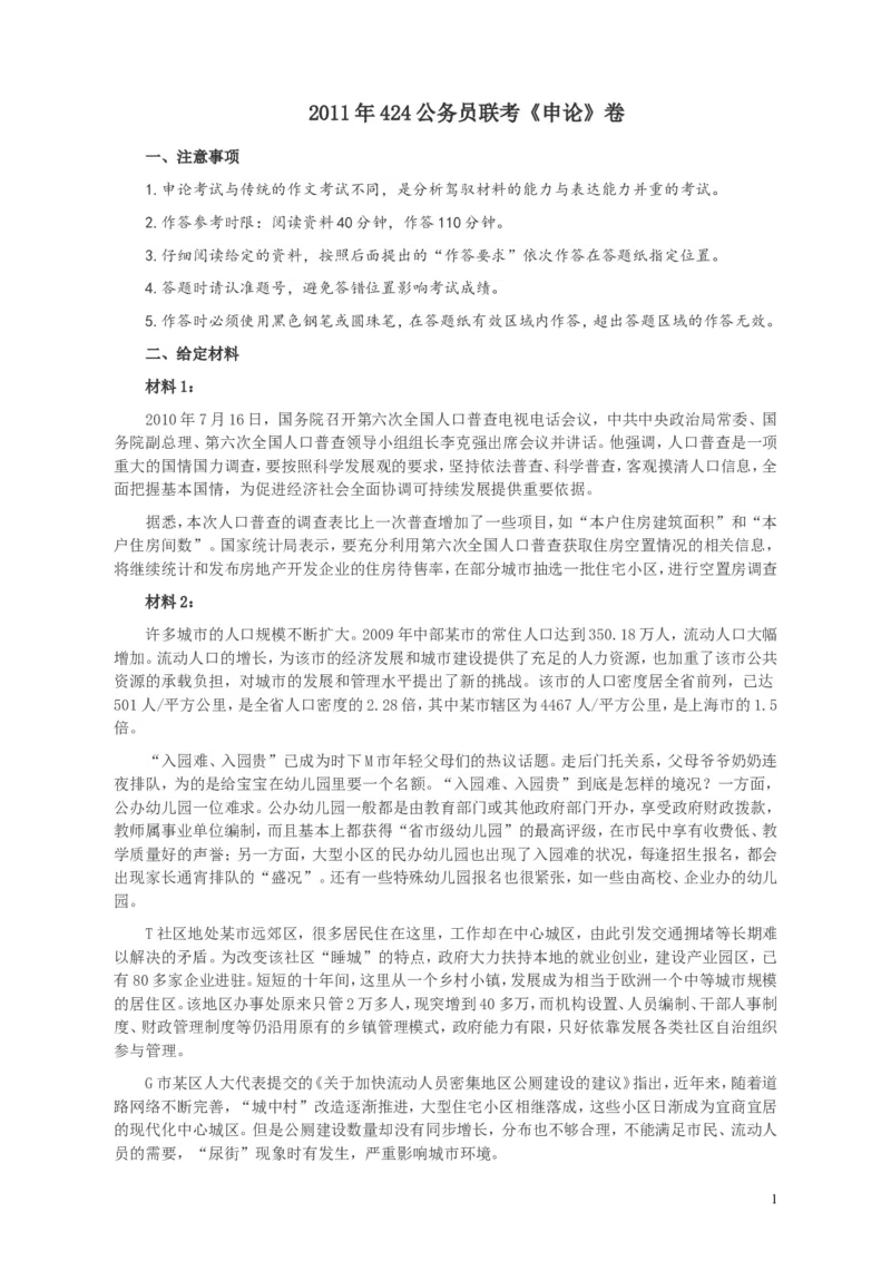 2011年424公务员联考《申论》卷及参考答案（福建、广西、四川、江苏、辽宁、天津、海南、江西、湖南、湖北、山西、黑龙江、贵州、重庆、陕西、云南、山东）_34省+国考真题_853