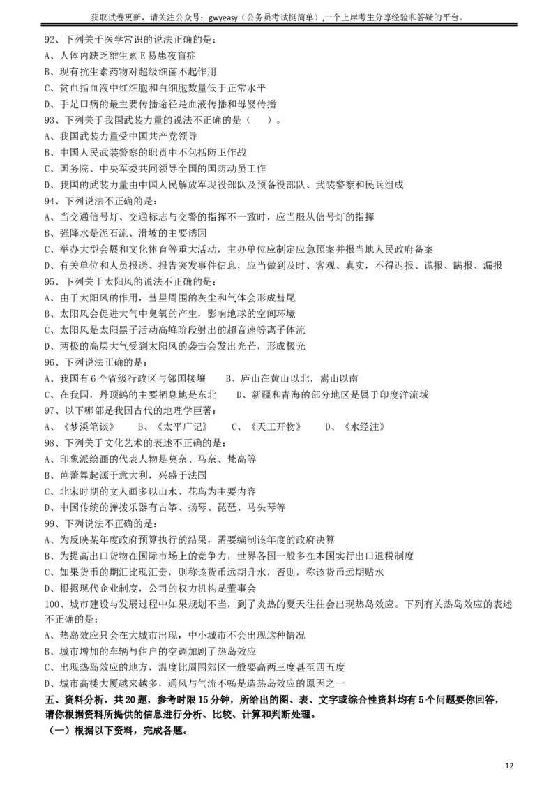 2011年424公务员联考《行测》（宁夏、贵州、四川、福建、黑龙江、湖北、山西、重庆、辽宁、海南、江西、天津、陕西、云南、广西、山东、湖南）_34省+国考真题_题目_432