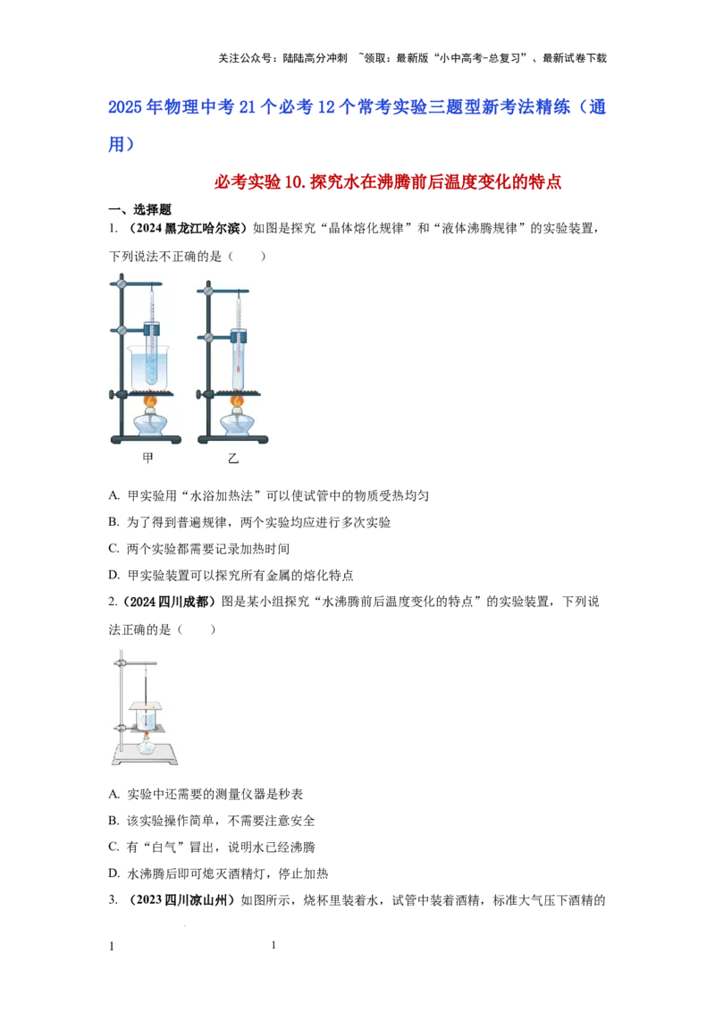 必考实验10.探究水在沸腾前后温度变化的特点（原卷版）_02中考总复习（2026版更新中）_04-物理-中考总复习_2025年中考复习资料
