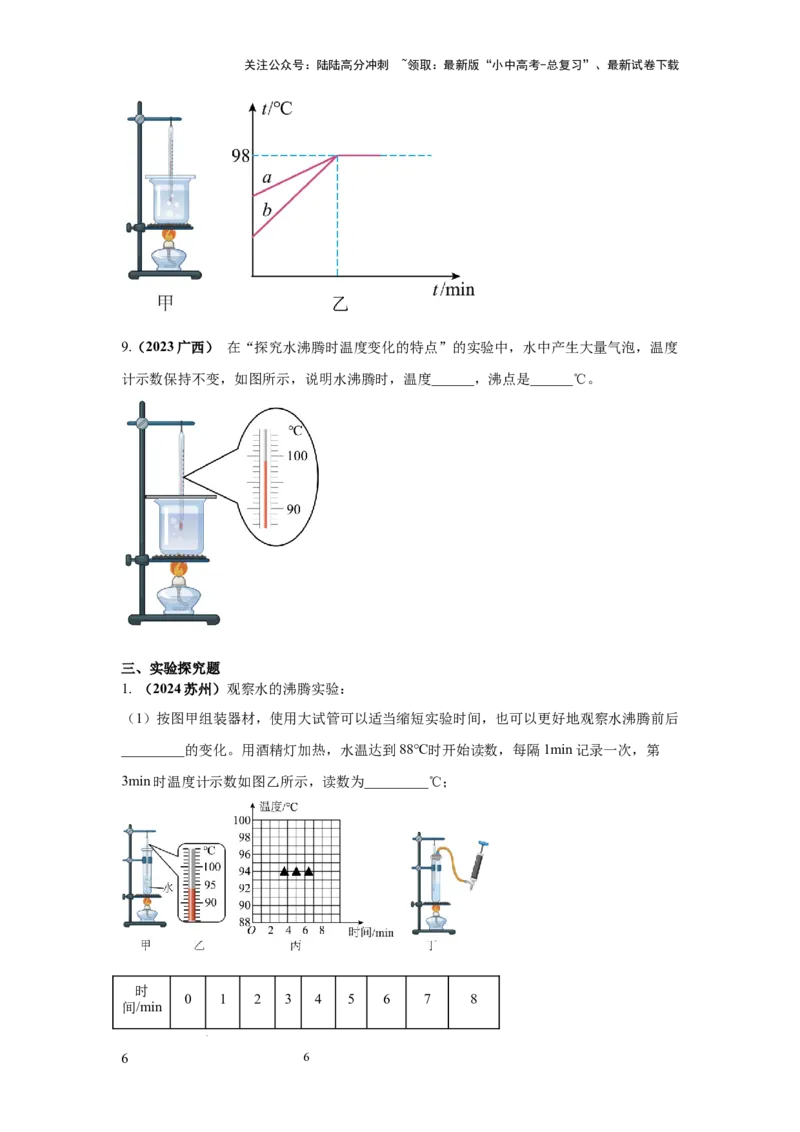 必考实验10.探究水在沸腾前后温度变化的特点（原卷版）_02中考总复习（2026版更新中）_04-物理-中考总复习_2025年中考复习资料