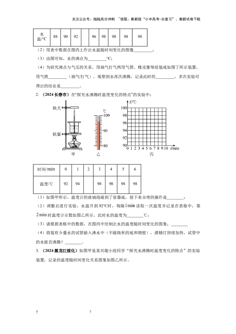 必考实验10.探究水在沸腾前后温度变化的特点（原卷版）_02中考总复习（2026版更新中）_04-物理-中考总复习_2025年中考复习资料