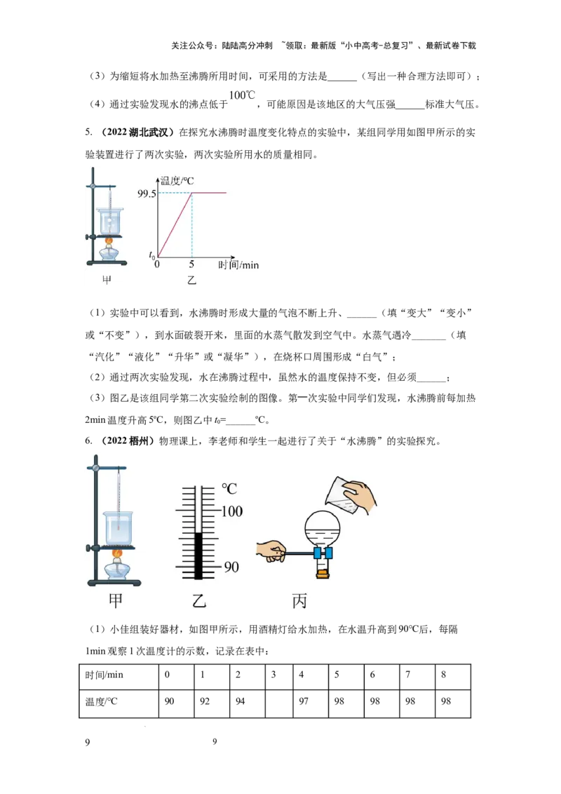 必考实验10.探究水在沸腾前后温度变化的特点（原卷版）_02中考总复习（2026版更新中）_04-物理-中考总复习_2025年中考复习资料