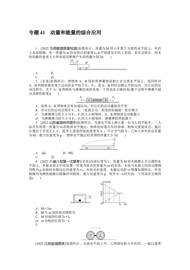 专题41动量和能量的综合应用_4.2025物理总复习_2023年新高复习资料_专项复习_2023《微专题&middot;小练习》&middot;物理&middot;新教材&middot;XL-5