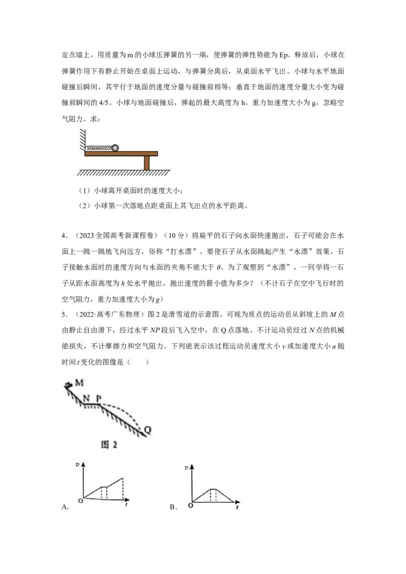 模型8平抛运动模型（原卷版）--2024高考物理二轮复习80模型最新模拟题专项训练_4.2025物理总复习_2024年新高考资料_2.2024二轮复习_2024高考物理二轮复习80模型最新模拟题专项训练