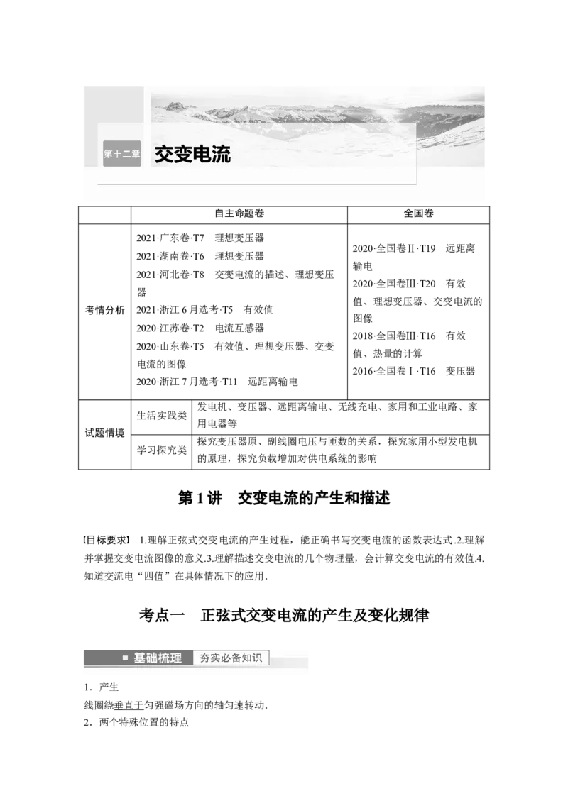 第12章第1讲　交变电流的产生和描述2023年高考物理一轮复习(新高考新教材)_4.2025物理总复习_2023年新高复习资料_一轮复习_2023年新高考大一轮复习讲义