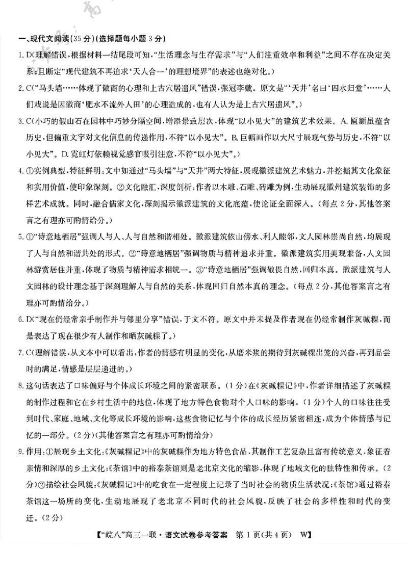 2025届&ldquo;皖南八校&rdquo;高三第一次大联考语文答案_A1502026各地模拟卷（超值！）_10月_241017安徽皖南八校2025届高三第一次大联考