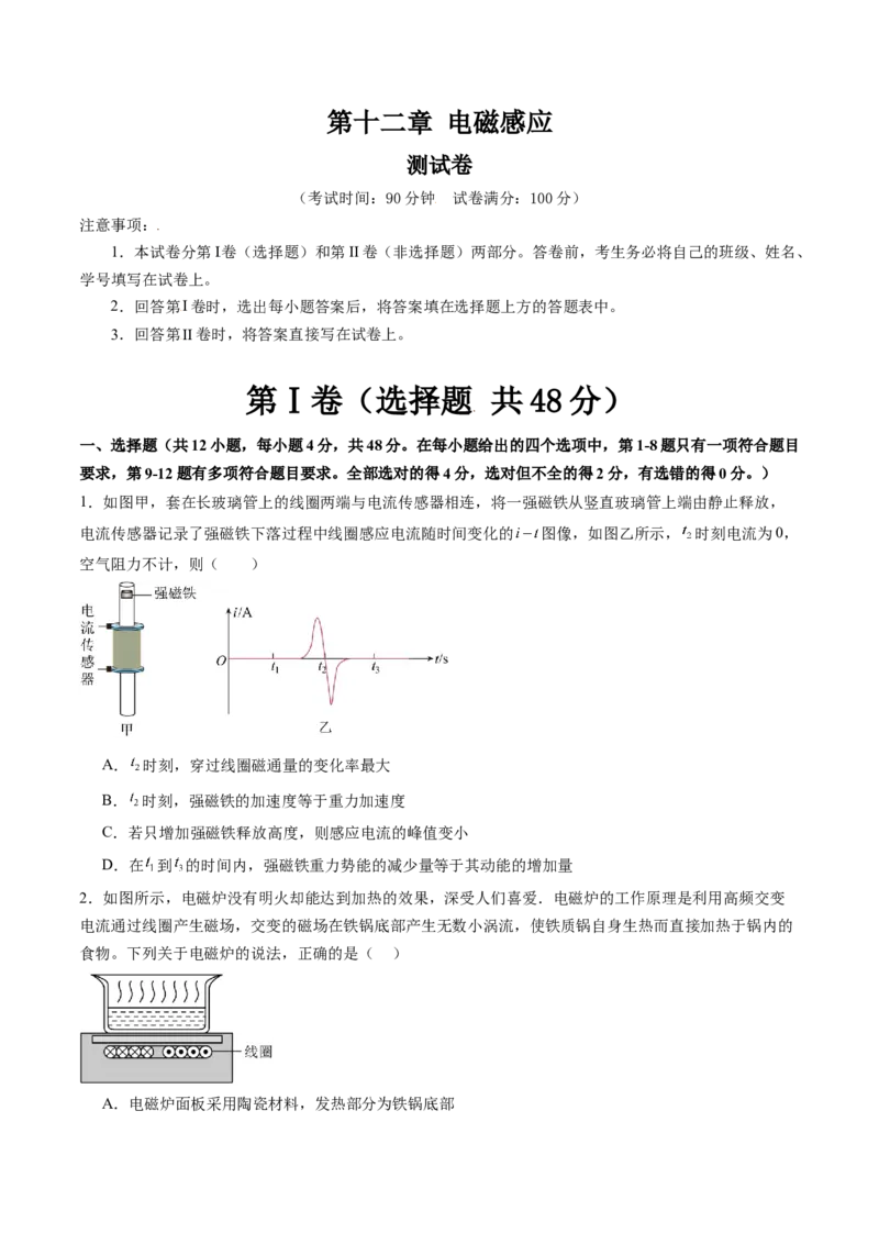 第十二章电磁感应（测试）（原卷版）_4.2025物理总复习_2024年新高考资料_1.2024一轮复习_2024年高考物理一轮复习讲练测（新教材新高考）_第十二章电磁感应（测试）