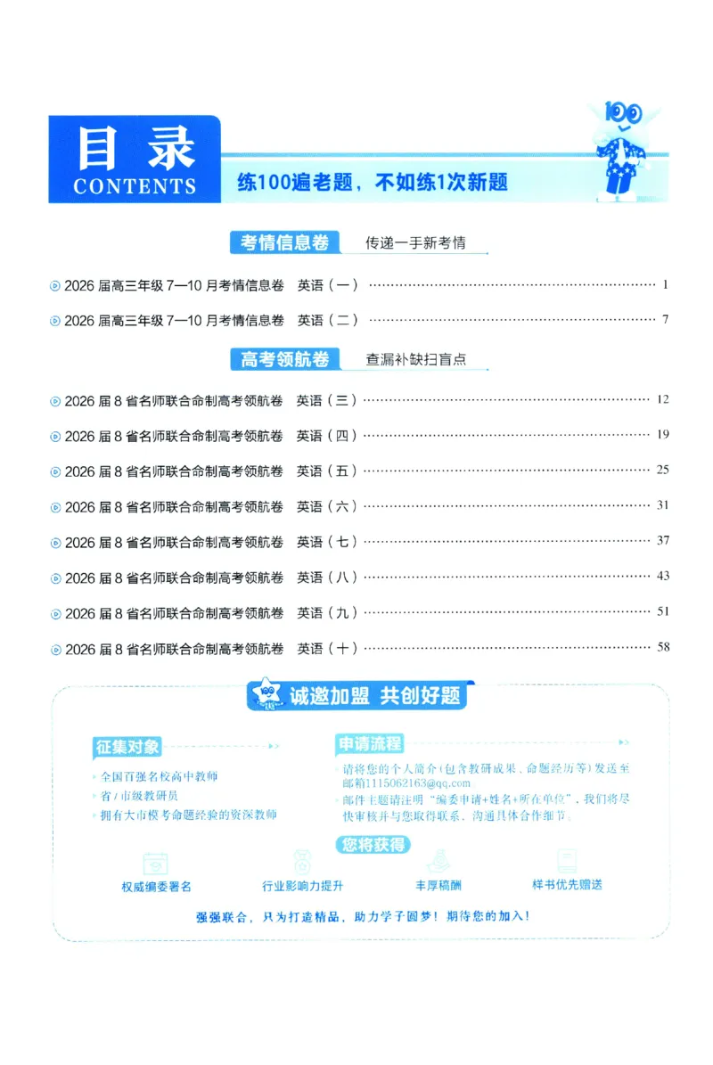 2026版金考卷&middot;百校联盟高考领航卷英语（新高考版）-答案_2026版金考卷&middot;百校联盟高考领航卷（全科）_2026版金考卷&middot;百校联盟高考领航卷语数英（新高考版）