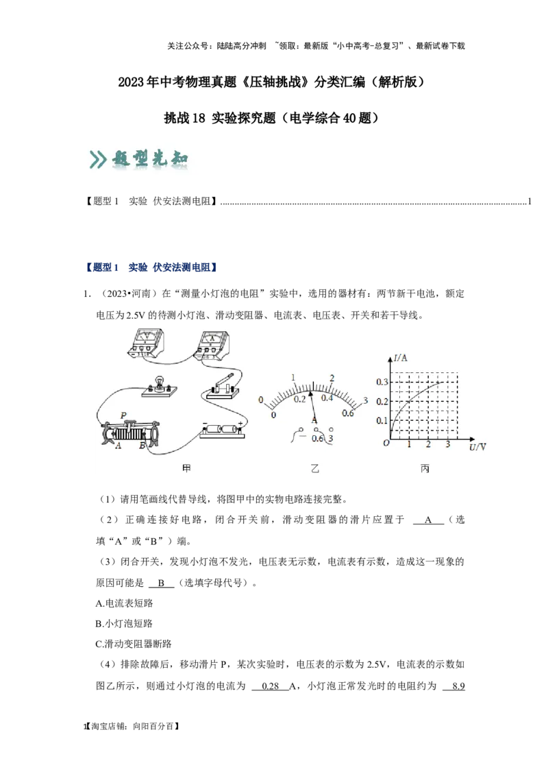 挑战18实验探究题（电学综合40题）（解析版）_02中考总复习（2026版更新中）_04-物理-中考总复习_2024年中考复习资料_专项复习资料_❤备战2024年中考物理真题《压轴挑战》分类汇编