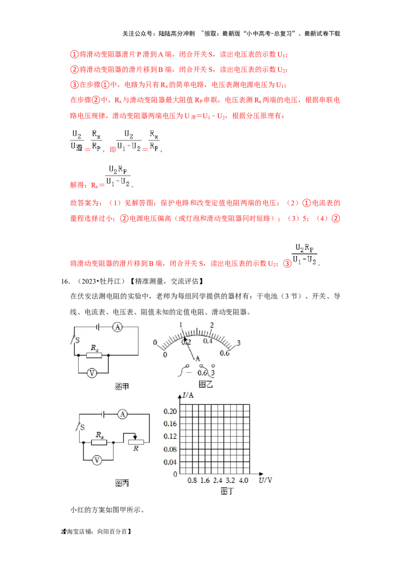 挑战18实验探究题（电学综合40题）（解析版）_02中考总复习（2026版更新中）_04-物理-中考总复习_2024年中考复习资料_专项复习资料_❤备战2024年中考物理真题《压轴挑战》分类汇编