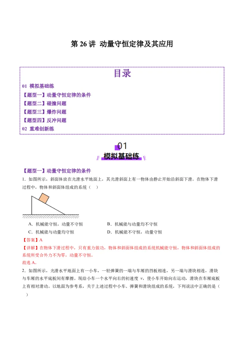 第26讲动量守恒定律及其应用（练习）（解析版）_4.2025物理总复习_2025年新高考资料_一轮复习_2025年高考物理一轮复习讲练测（新教材新高考）