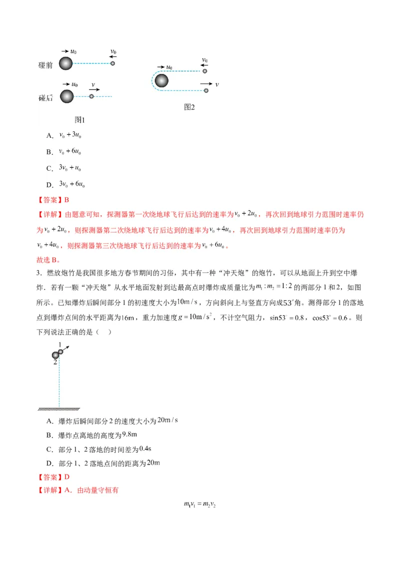第26讲动量守恒定律及其应用（练习）（解析版）_4.2025物理总复习_2025年新高考资料_一轮复习_2025年高考物理一轮复习讲练测（新教材新高考）