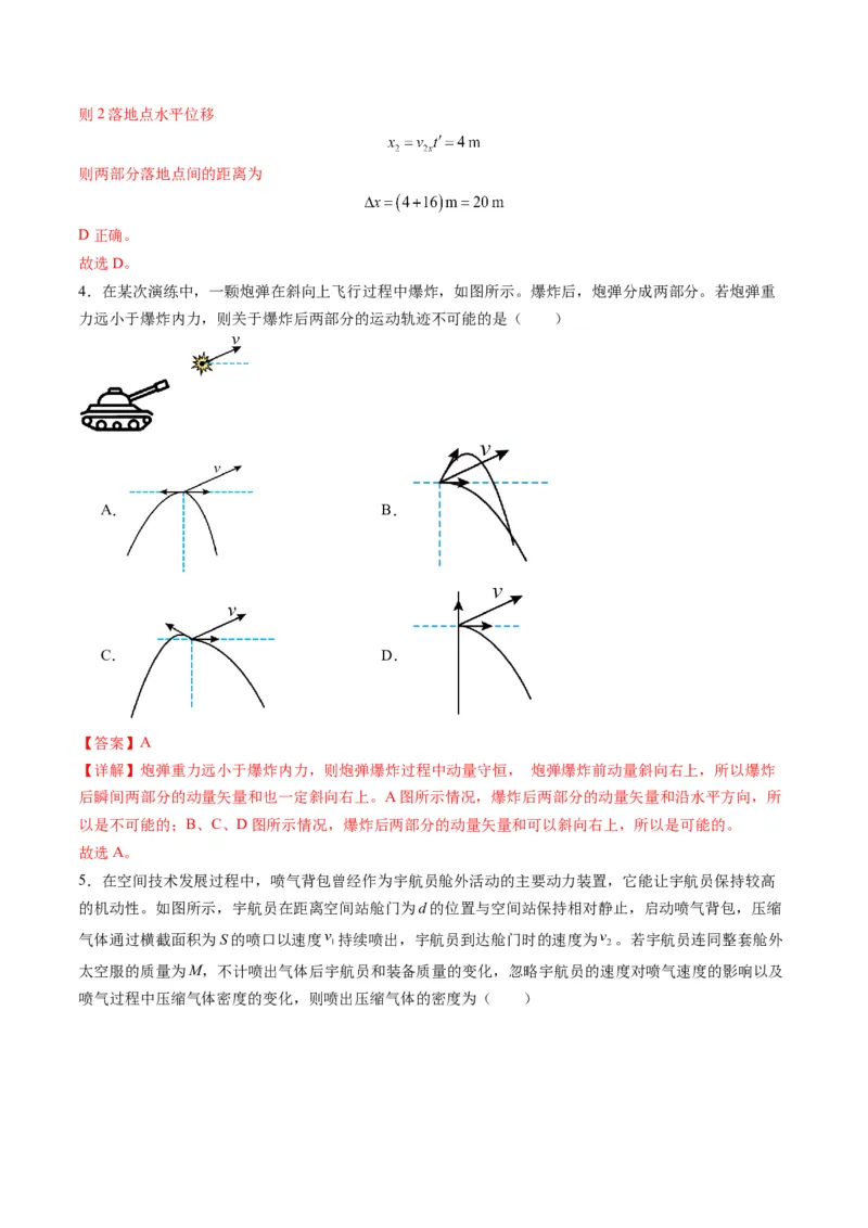 第26讲动量守恒定律及其应用（练习）（解析版）_4.2025物理总复习_2025年新高考资料_一轮复习_2025年高考物理一轮复习讲练测（新教材新高考）