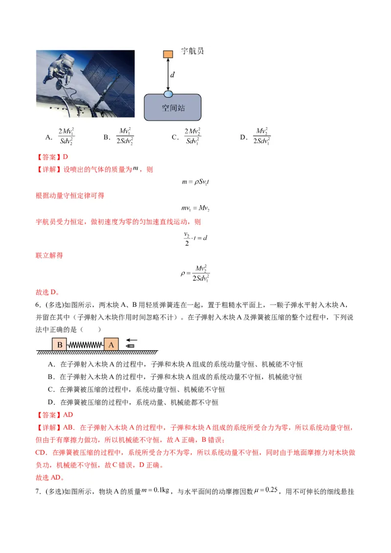 第26讲动量守恒定律及其应用（练习）（解析版）_4.2025物理总复习_2025年新高考资料_一轮复习_2025年高考物理一轮复习讲练测（新教材新高考）