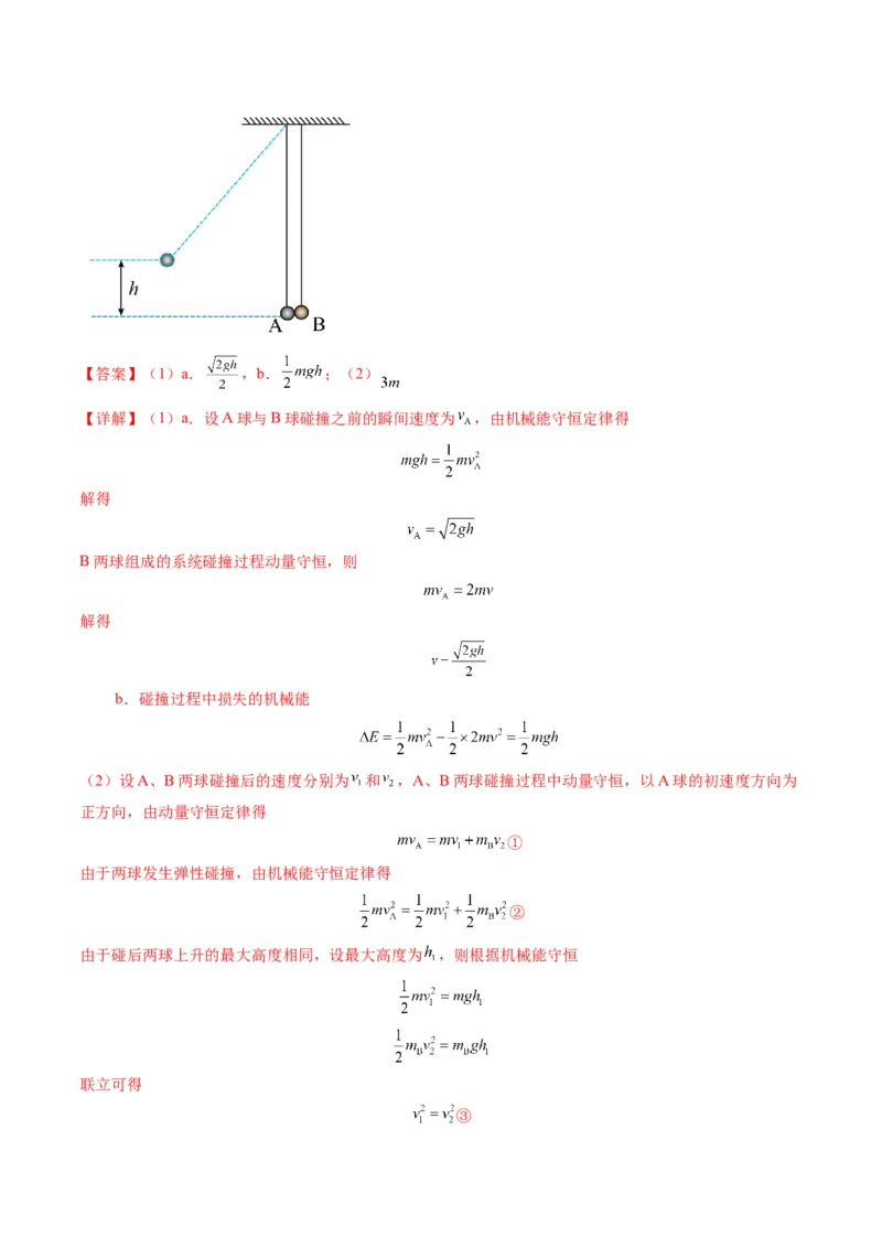 第26讲动量守恒定律及其应用（练习）（解析版）_4.2025物理总复习_2025年新高考资料_一轮复习_2025年高考物理一轮复习讲练测（新教材新高考）