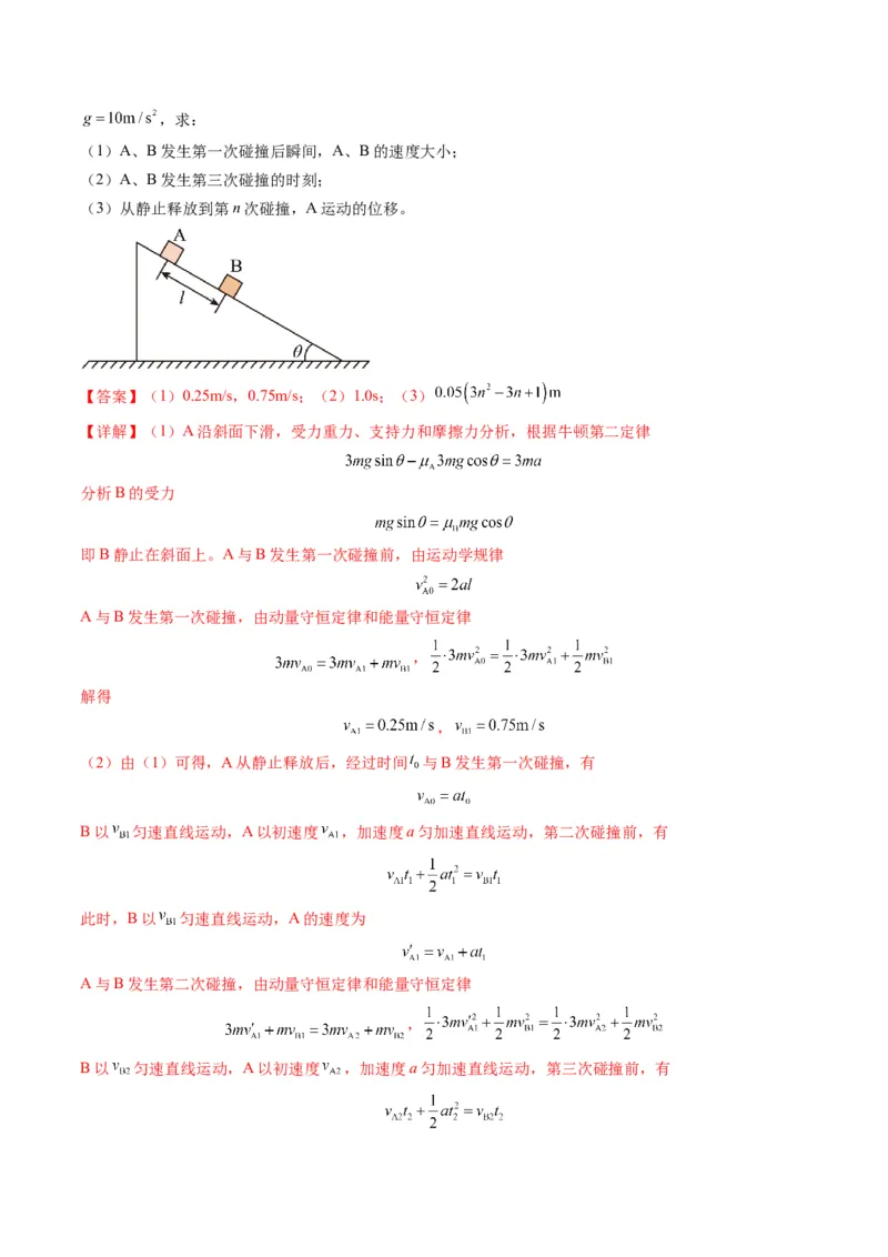 第26讲动量守恒定律及其应用（练习）（解析版）_4.2025物理总复习_2025年新高考资料_一轮复习_2025年高考物理一轮复习讲练测（新教材新高考）