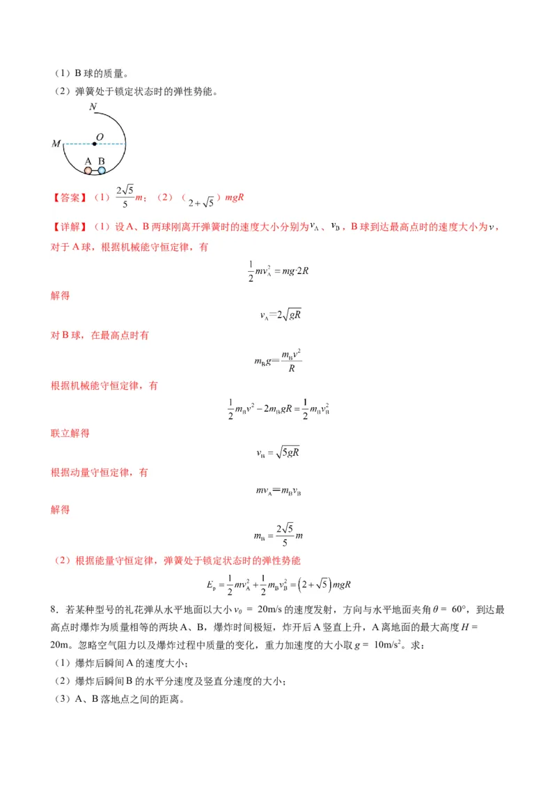第26讲动量守恒定律及其应用（练习）（解析版）_4.2025物理总复习_2025年新高考资料_一轮复习_2025年高考物理一轮复习讲练测（新教材新高考）