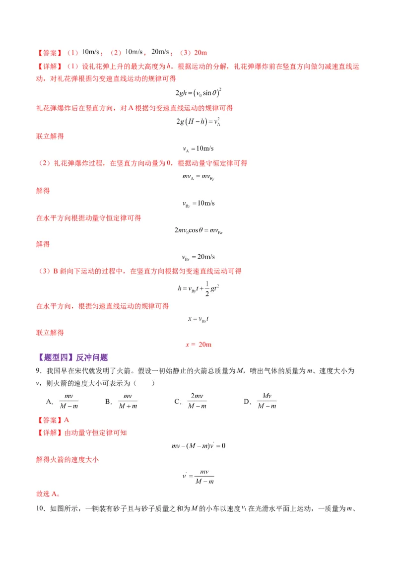 第26讲动量守恒定律及其应用（练习）（解析版）_4.2025物理总复习_2025年新高考资料_一轮复习_2025年高考物理一轮复习讲练测（新教材新高考）