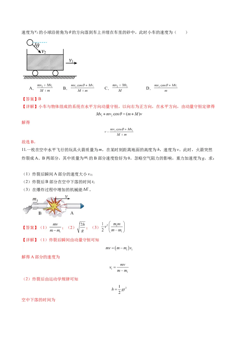 第26讲动量守恒定律及其应用（练习）（解析版）_4.2025物理总复习_2025年新高考资料_一轮复习_2025年高考物理一轮复习讲练测（新教材新高考）