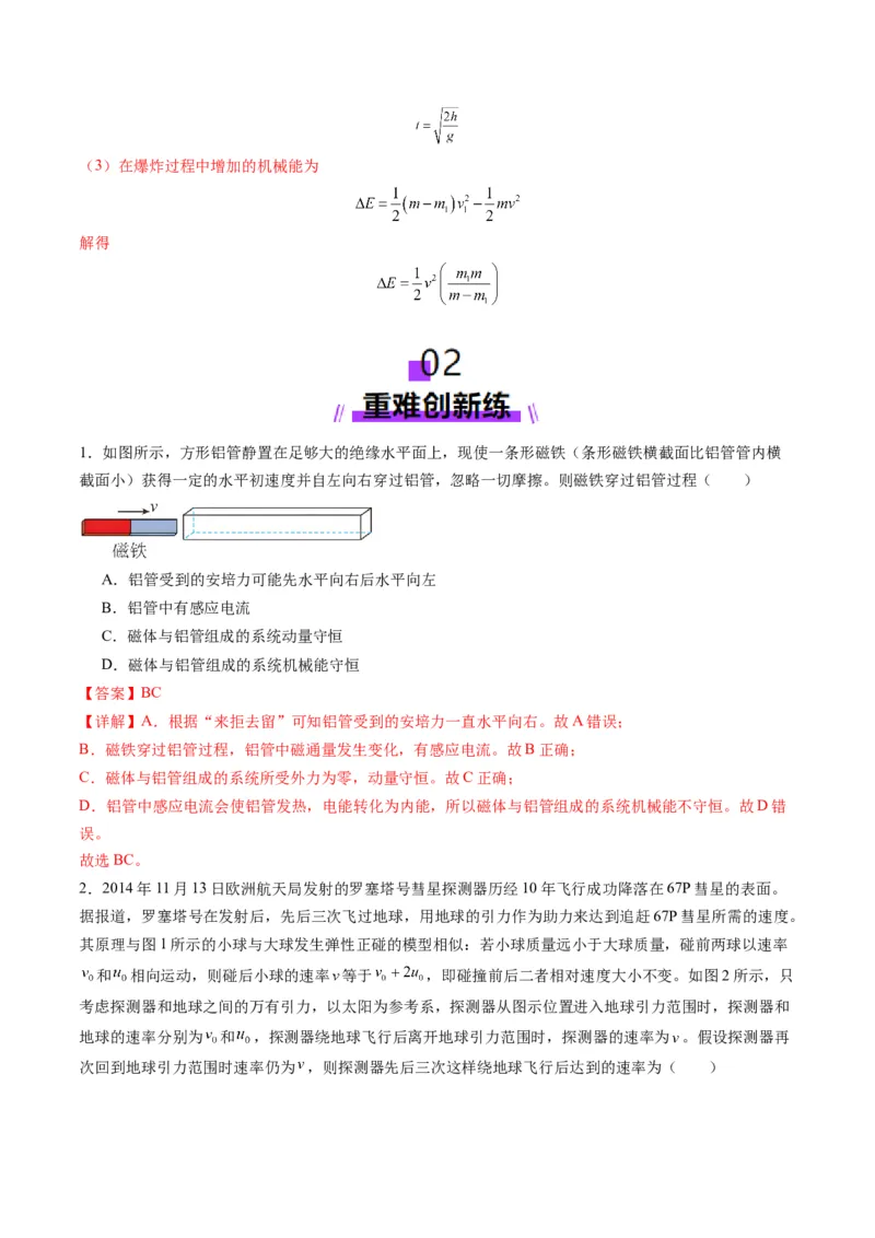 第26讲动量守恒定律及其应用（练习）（解析版）_4.2025物理总复习_2025年新高考资料_一轮复习_2025年高考物理一轮复习讲练测（新教材新高考）