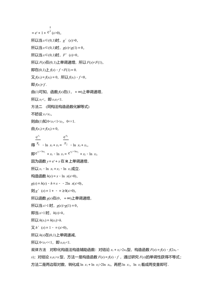 2023年高考数学二轮复习(新高考版)第1部分专题突破专题1　培优点4　极值点偏移问题_2.2025数学总复习_2023年新高考资料_二轮复习_2023年高考数学二轮复习讲义+课件（新高考版）