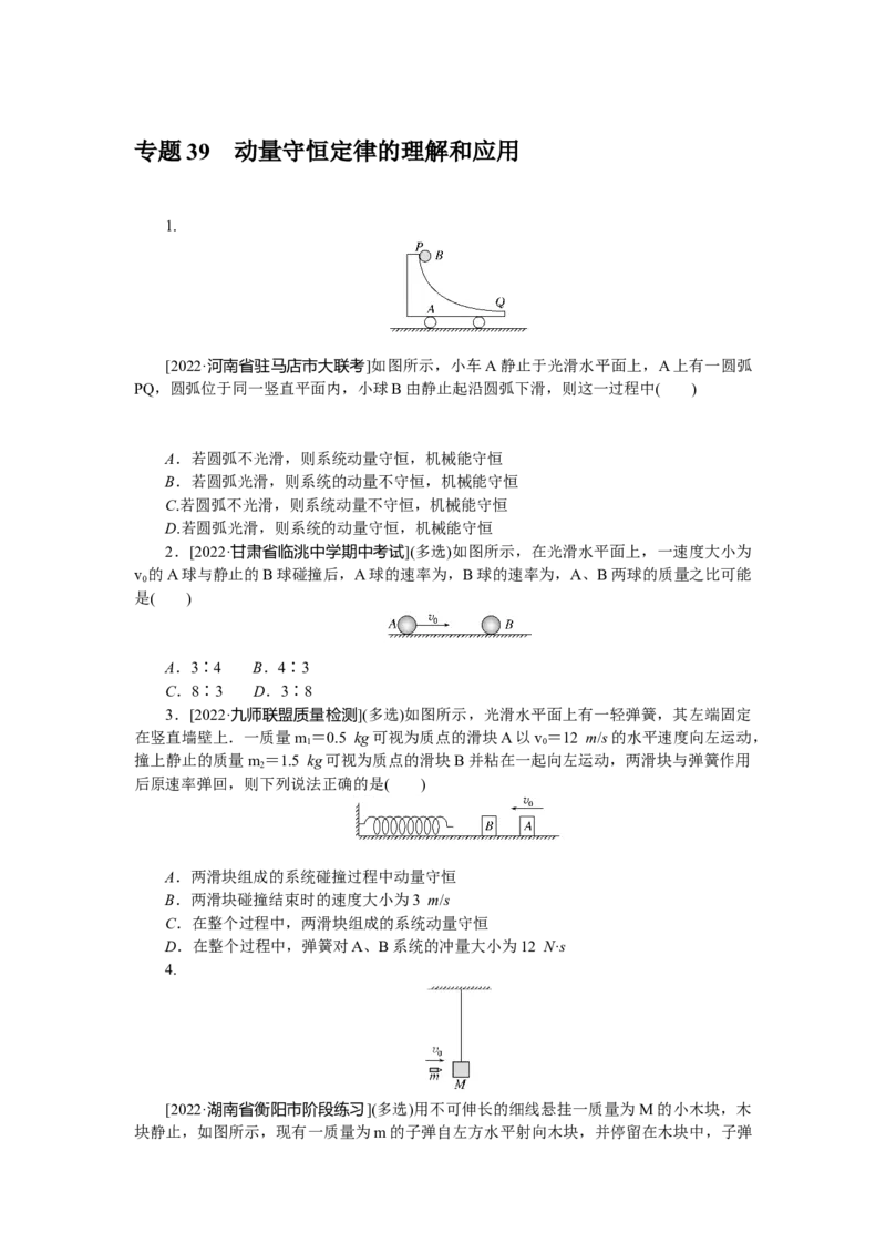 专题39动量守恒定律的理解和应用_4.2025物理总复习_赠品通用版（老高考）复习资料_专项复习_2023《微专题&middot;小练习》&middot;物理&middot;L-5