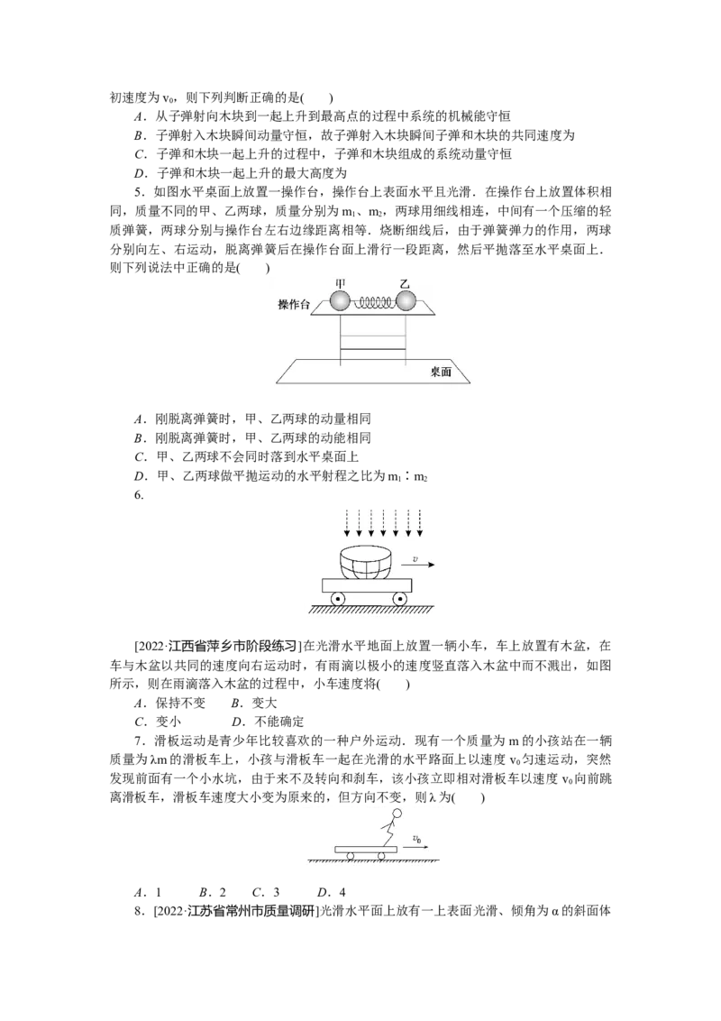 专题39动量守恒定律的理解和应用_4.2025物理总复习_赠品通用版（老高考）复习资料_专项复习_2023《微专题&middot;小练习》&middot;物理&middot;L-5