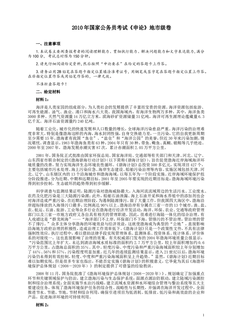 2010年国家录用公务员考试《申论》真题卷及答案（地市级）_34省+国考真题_此文件夹为word版,不推荐使用_此word版为,不推荐使用_此word版为,不推荐使用
