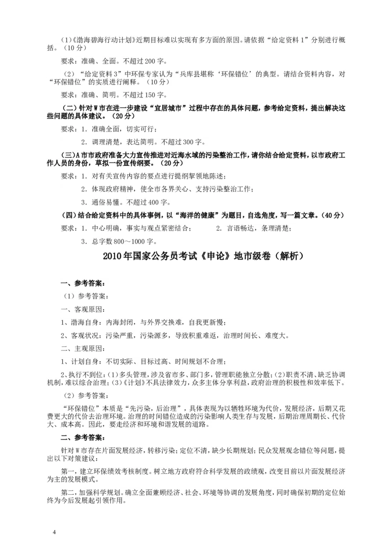 2010年国家录用公务员考试《申论》真题卷及答案（地市级）_34省+国考真题_此文件夹为word版,不推荐使用_此word版为,不推荐使用_此word版为,不推荐使用