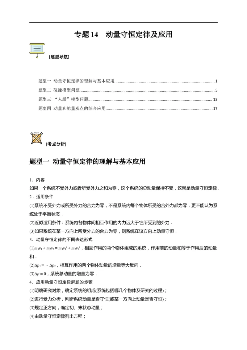 专题14动量守恒定律及应用（解析版）_4.2025物理总复习_赠品通用版（老高考）复习资料_专项复习_2023年高考冲刺物理热点知识讲练与题型归纳（全国通用）