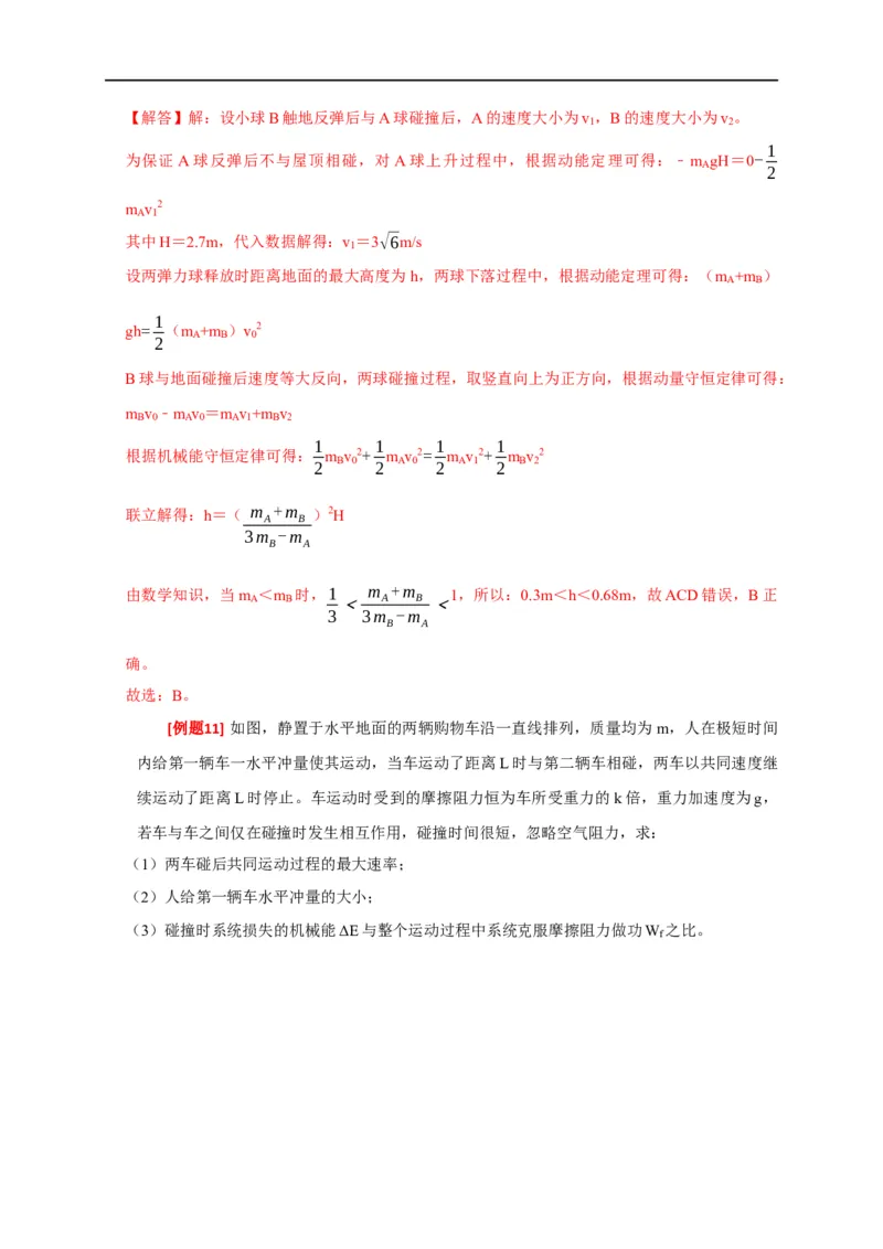 专题14动量守恒定律及应用（解析版）_4.2025物理总复习_赠品通用版（老高考）复习资料_专项复习_2023年高考冲刺物理热点知识讲练与题型归纳（全国通用）
